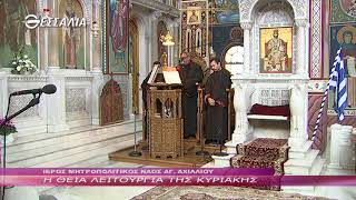 Η ΘΕΙΑ ΛΕΙΤΟΥΡΓΙΑ ΤΗΣ ΚΥΡΙΑΚΗΣ 28 11 2021