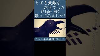 とても素敵な六月でした（Eight）歌ってみた。#shorts #歌ってみた #歌い手 #ボカロ #カバー #Eight  #とても素敵な六月でした