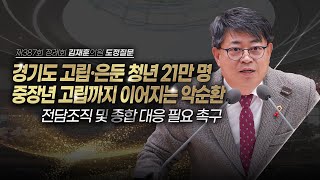 [도정질문] 고립·은둔 청년 21만 명. 방치하면 4조 5천억 듭니다