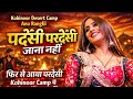 Anu Rangili Dance Video Pardesi Pardesi Jana Nahi Kohinoor Desert Camp Jaisalmer 2025 Live