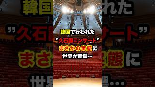Download lagu The world is shocked by the reality of the 'Joe Hisaishi concert' held in Korea... #Overseas reac... mp3 Download lagu The world is shocked by the reality of the 'Joe Hisaishi concert' held in Korea... #Overseas reac... mp3