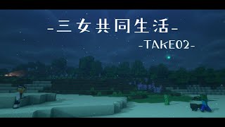 [Minecraft] 三女の共同生活take02 [ゆっくり実況]