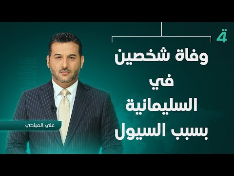 فيديو | وفـ ـاة شخصين في السليمانية بسبب السيول | نشرة أخبار الثامنة مساءً مع علي المياحي