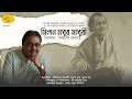 Snigdhadeb Sengupta | Manabendra Mukhopadhyay | Best of Manabendra Mukherjee | Naba Robi Kiron