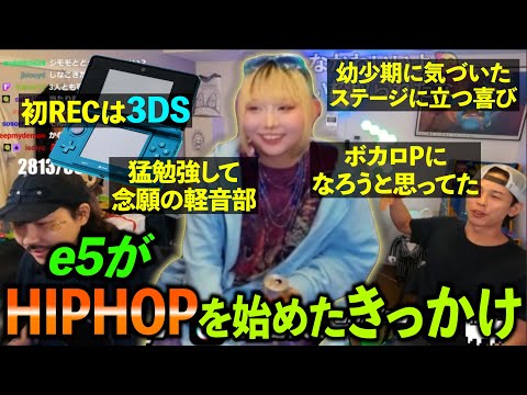 e5の音楽を始めたきっかけ/HIPHOPとの出会い【ラフスタ切り抜き】