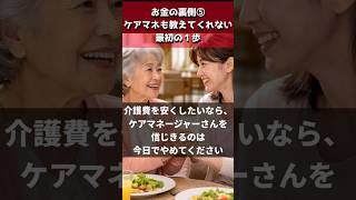 お金の裏側⑤「ケアマネも教えてくれない『最初の一歩』」  #介護福祉士 #年金 #介護