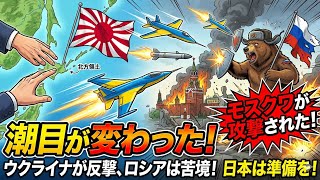 【潮目が変わった？】ウクライナがロシアに勝つ可能性　日本は北方領土奪取の準備を　2026年5月18日（月）