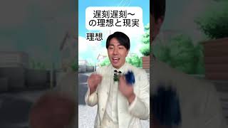 遅刻遅刻〜の理想と現実 #理想と現実 #あるある #王子様