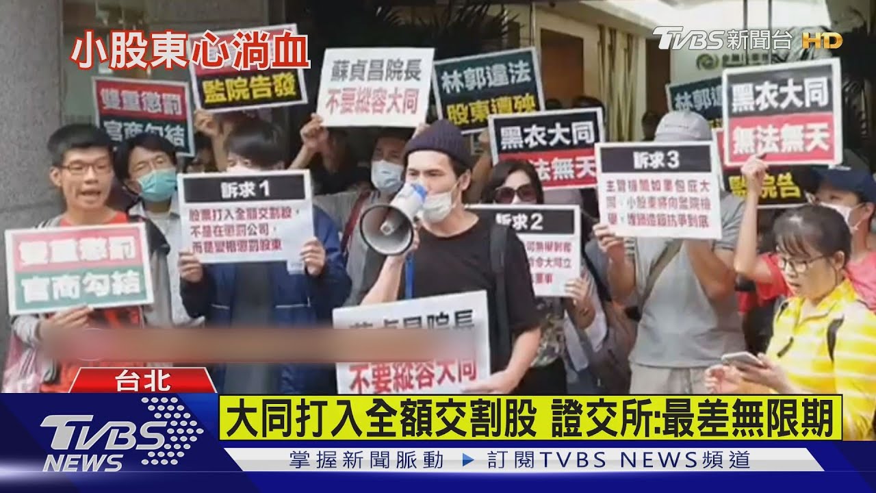 大同打入全額交割股　證交所：最差無限期