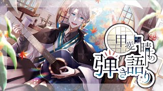 【弾き語り】バラードもロックもやりたい年頃【甲斐田晴/にじさんじ】