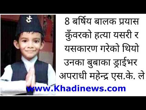 यसरी भयो ८ बर्षिय बालक प्रयास कुँवरको हत्या । Prayas Kunwar