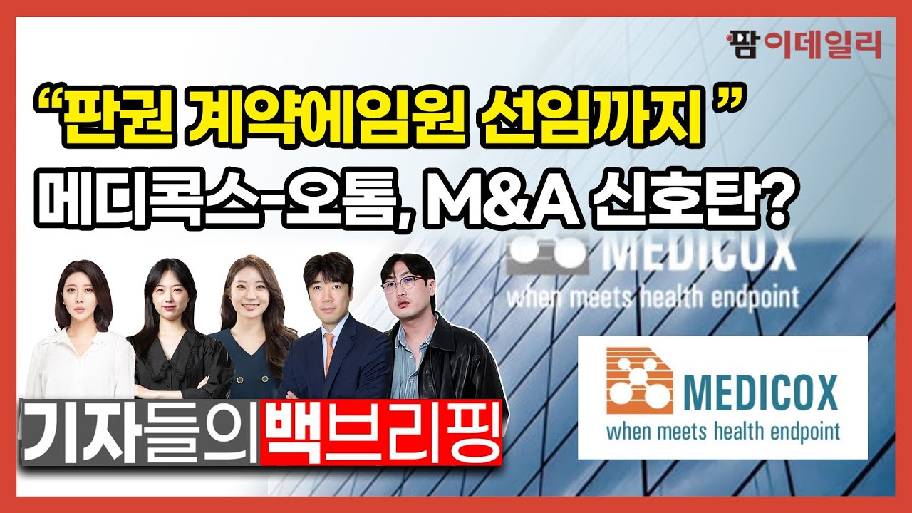 "판권 계약에 임원 선임까지"... 메디콕스-오톰, M&A 신호탄? #팜이데일리