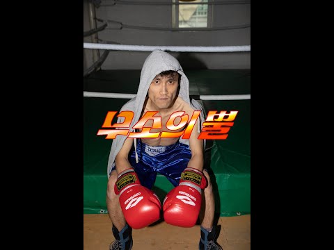 힙합공연 '무소의 뿔' 실황(마이너리그, 품)