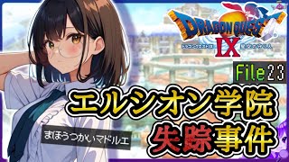 #23【ドラクエ９】エルシオン学院の探偵《潜入？転入？そして事件》🥭初見プレイ！※内容にネタバレ含みます【ドラゴンクエストⅨ星空の守り人】【ドラゴンクエスト】【ドラクエ】【DQ9】リメイク期待