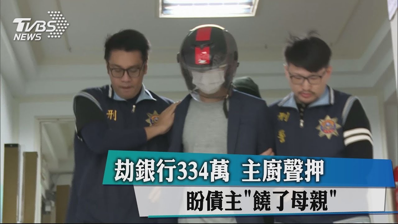 劫銀行334萬主廚聲押 盼債主「饒了母親」