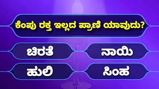 Most Interesting Questions in Kannada | Kannada Quiz Questions and Answers | Quiz kannada