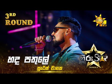 Hada Pathule - හද පතුලේ | Suresh Chanaka | Hiru Star Season 04 | 3rd Round 🌟