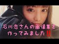 石川恋さん Ishikawa Ren の画像集を作ってみました ️カワイイ ️