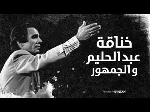 خناقة بين عبدالحليم حافظ و الجمهور بسبب " قارئة الفنجان "... ممنوع من العرض