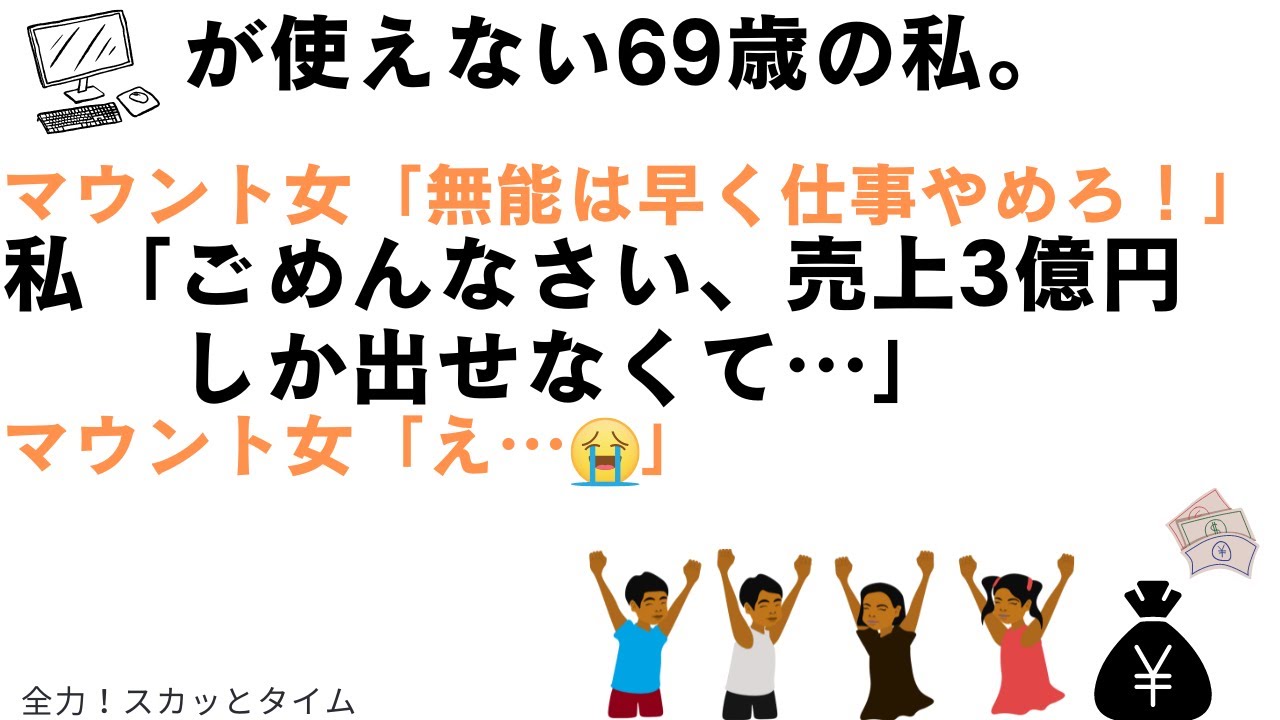 【スカッとする話】パソコンが使えない69歳の私。40歳年下のマウント女「無能ババア早く仕事やめろ！」私「ごめんなさい、売上３億しか出せなくて…」女「え？」