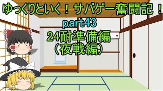 【サバゲー】ゆっくりといく！サバゲー奮闘記43【24耐準備 夜戦編】