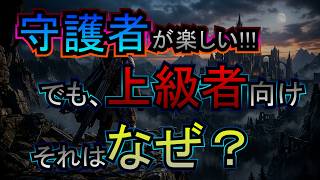 守護者が楽しい！ でも上級者向け、それはナゼ？
