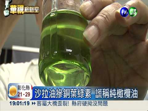 違法摻"銅葉綠素" 吃多傷肝致死