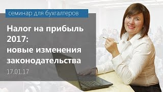 НАЛОГ НА ПРИБЫЛЬ 2017
