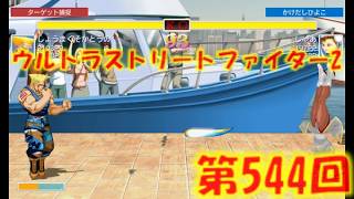 第544回ウルトラストリートファイター2
