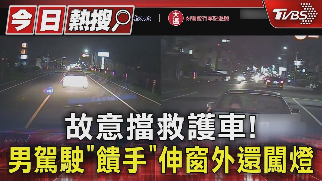 惡意阻救護車!駕銀轎「一手伸窗外」闖紅燈 患者命危險遭延誤就醫