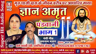 ज्ञान अमृत भाग 1