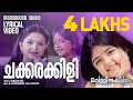Chakkarakkili Lyrical Video Vellinakshathram Prithviraj Sujatha S Ramesan Nair Film Song
