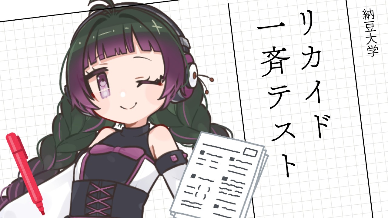 【#リカイド 】流行りのリカイドで一斉テスト！田中すじゅを一番よく知ってる民は誰かな！？ #talking #vtuber