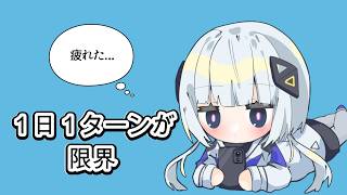 １日１ターンが限界/可不
