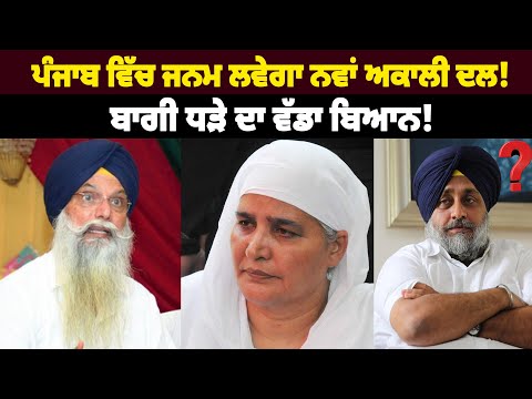 ਪੰਜਾਬ ਵਿੱਚ ਜਨਮ ਲਵੇਗਾ ਨਵਾਂ ਅਕਾਲੀ ਦਲ!ਬਾਗੀ ਧੜੇ ਦਾ ਵੱਡਾ ਬਿਆਨ!