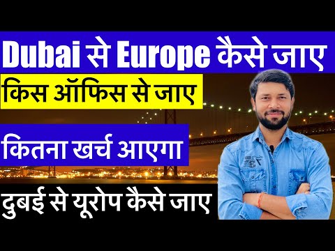 🇦🇪 दुबई से 🇪🇺 यूरोप 🤔 कैसे जाए ? Dubai to Europe jobs कैसे जाए पूरी जानकारी