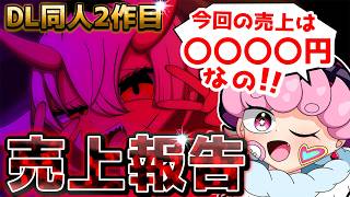 【DL同人】2作目の販売して4ヶ月経ったから売上報告するの！