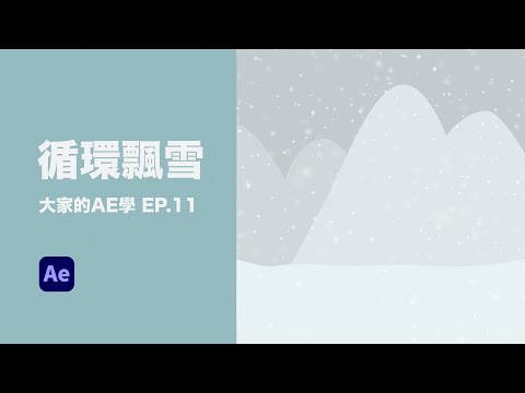 【AE教學】飄雪循環效果！無痛循環粒子動畫！設定數值技法詳解 全CC字幕（大家的AE學 EP.11）