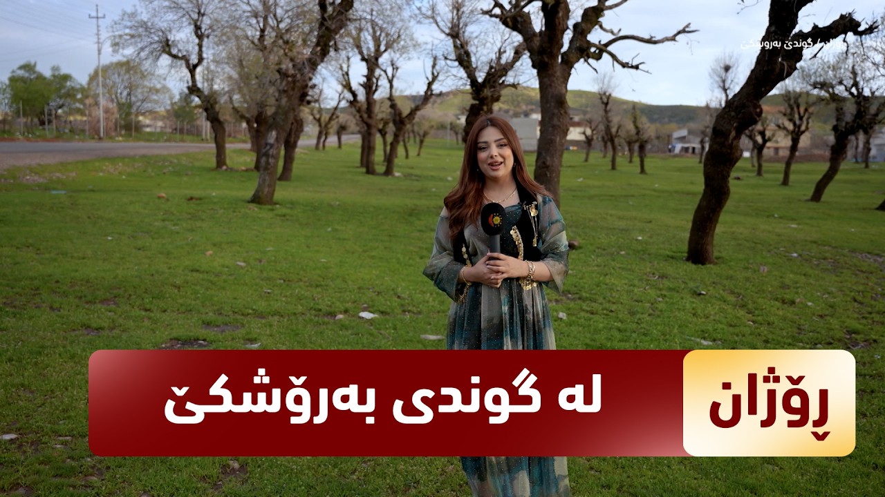 ڤیدیۆ | بەرنامەی (رۆژان)..  ئەمجارە لە بەرۆشکێیە و باسی ژیانی رۆژانەی خۆیان دەکەن