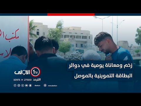 فيديو | زخم ومعاناة يومية في دوائر البطاقة التموينية بالموصل