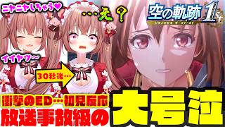 【空の軌跡 the 1st】ED初見反応…衝撃のラストに放送事故級の大号泣…【切り抜き/くまのりんご】