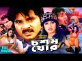 Choshomkhor চশমখোর Alekjander Bo Jhumka Boisakhi Aliraz Sohel Full Movie