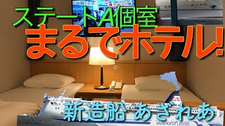 新日本海フェリーあざれあ/ステートA個室のご紹介
