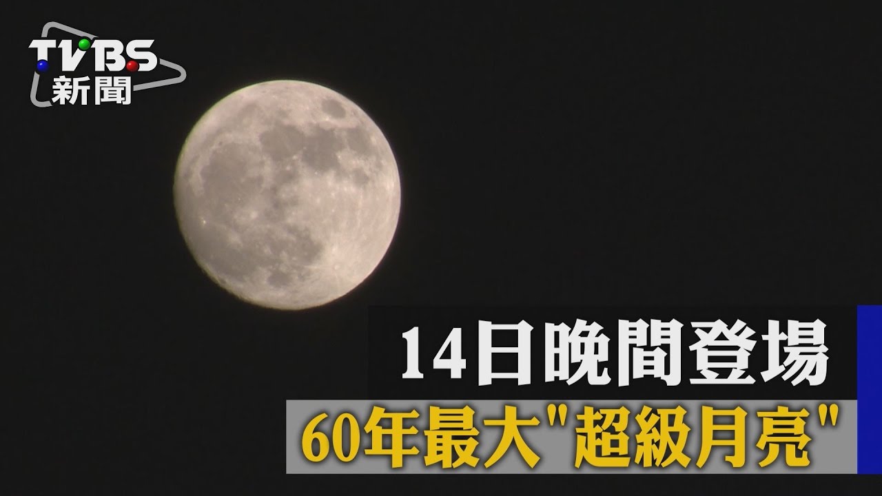 60年最大「超級月亮」　14日晚間登場