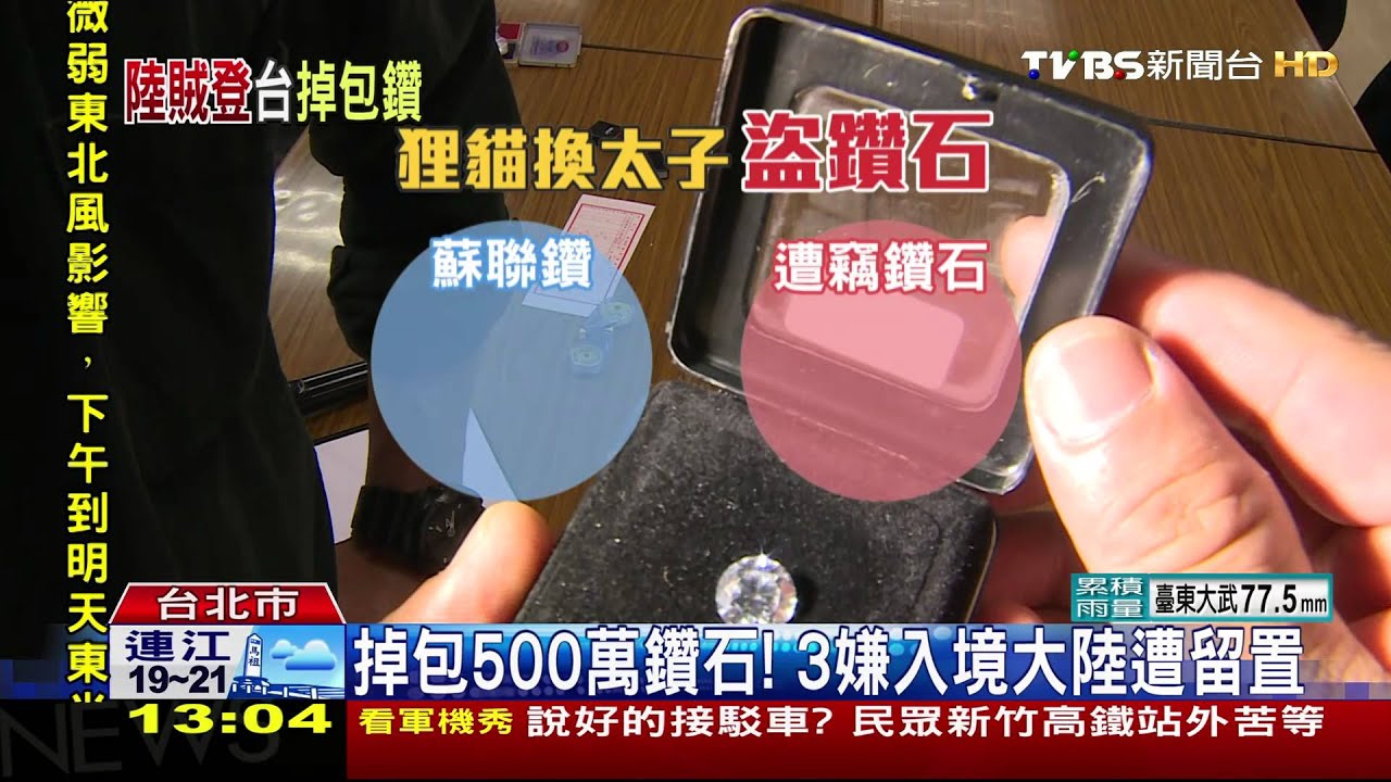 掉包500萬鑽石! 3嫌入境大陸遭留置