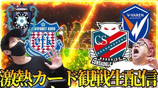 【甲府vs札幌、福岡vs長崎】激熱カード2試合を熱烈観戦生配信！！！！！！