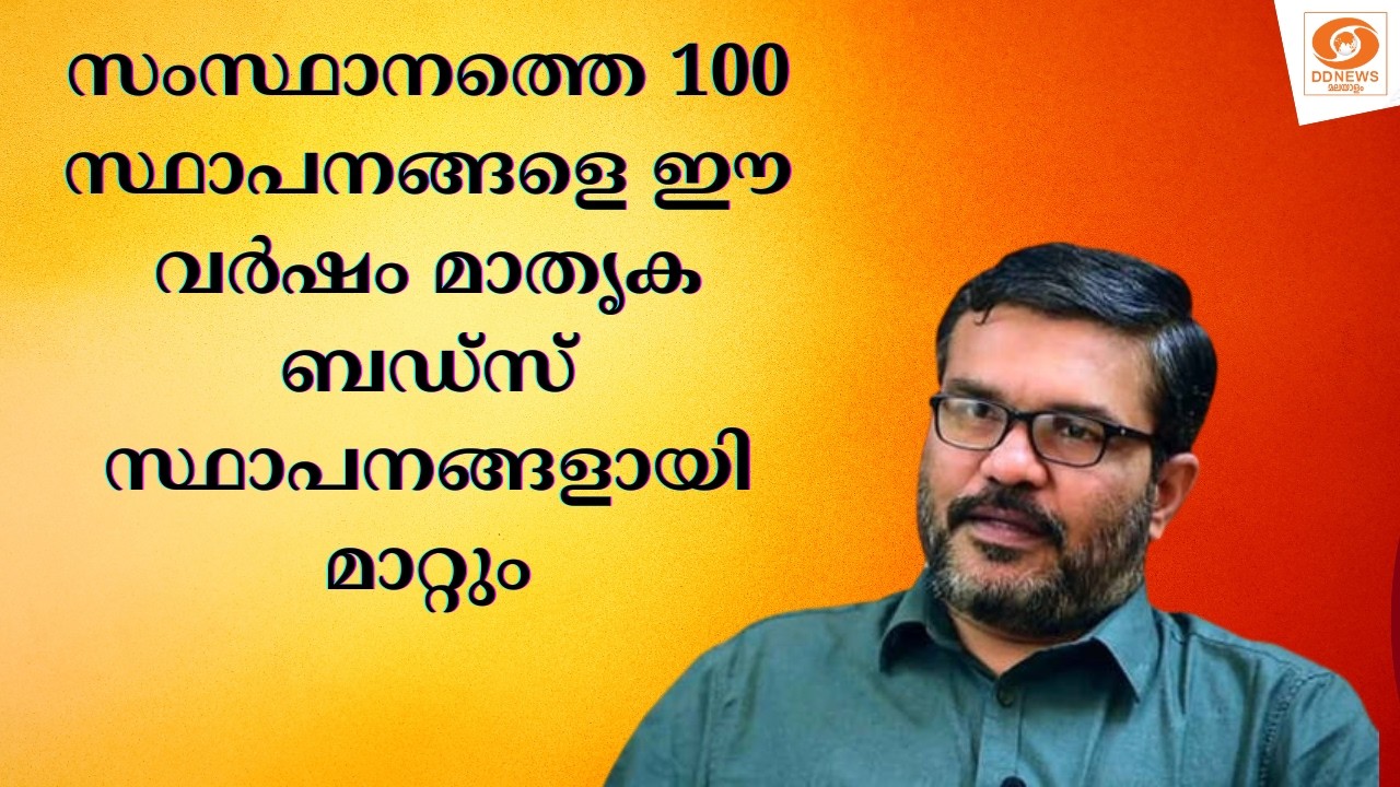 സംസ്ഥാനത്തെ 100 സ്ഥാപനങ്ങളെ ഈ വർഷം മാതൃക ബഡ്‌സ് സ്ഥാപ?