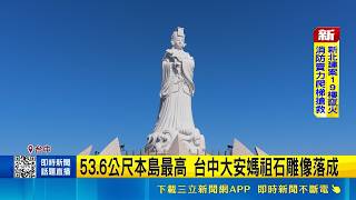 等了14年！全台最高53.6公尺大安媽祖像落成 盧秀燕破例合體大鼻子｜三立新聞網 SETN.com