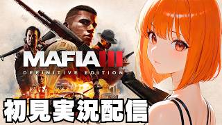 【マフィア３ / Mafia Ⅲ: Definitive Edition 】初見実況配信！【STEAM】