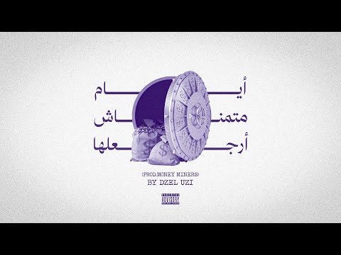 ايام متمناش ارجعها ديزل اوزي